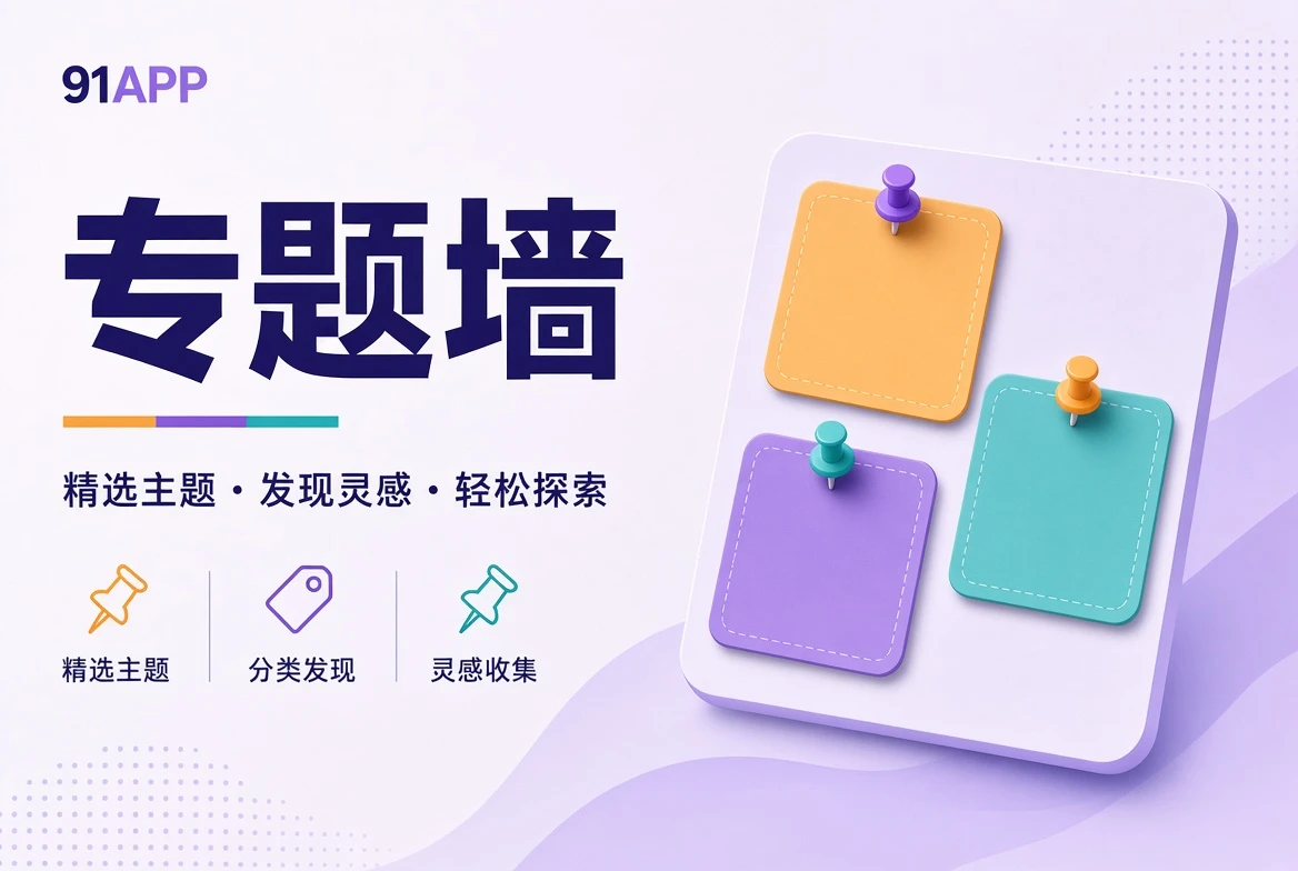 91APP专题壁画内容视觉