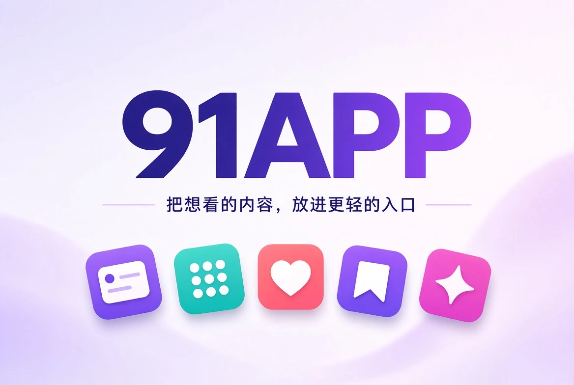 91APP内容发现封面视觉