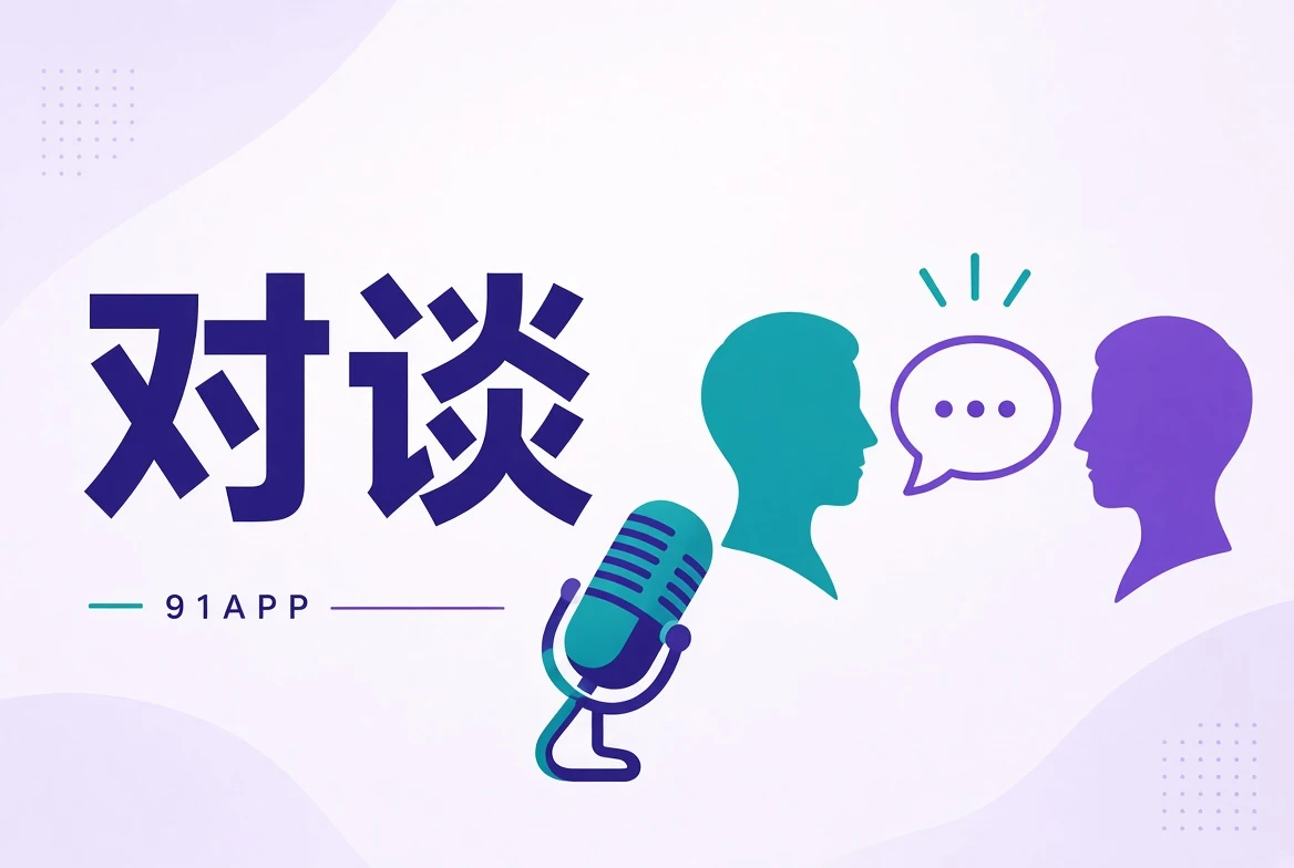 91APP访谈栏目视觉